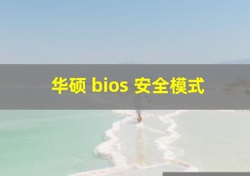 华硕 bios 安全模式